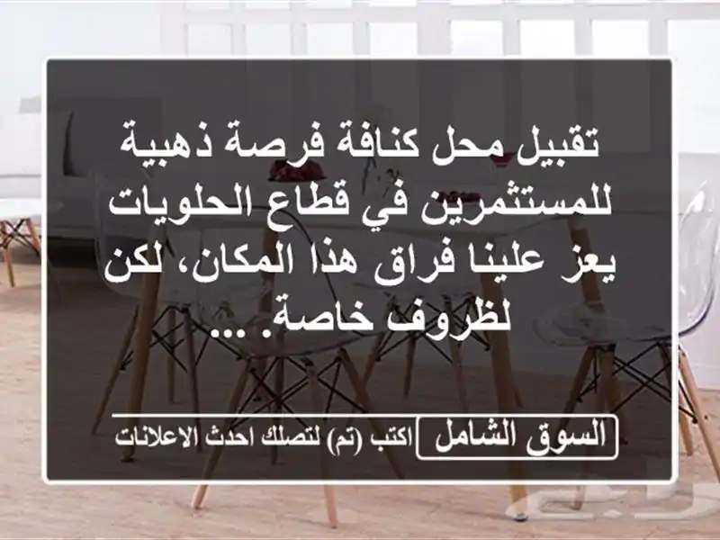 تقبيل محل كنافة فرصة ذهبية للمستثمرين في...