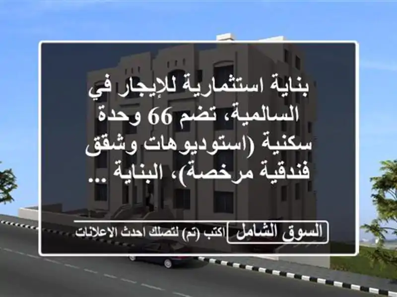 بناية استثمارية للإيجار في السالمية، تضم 66 وحدة...