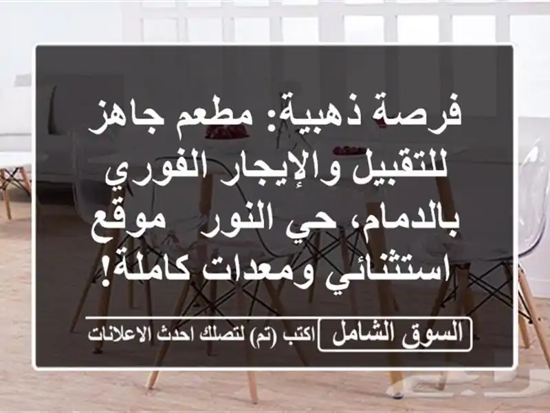 فرصة ذهبية: مطعم جاهز للتقبيل والإيجار...