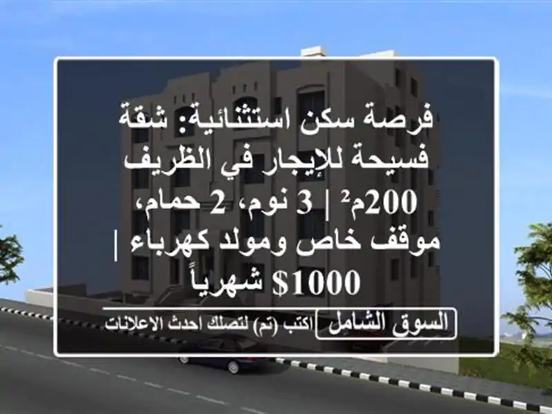 فرصة سكن استثنائية: شقة فسيحة للإيجار في الظريف 200م² |...