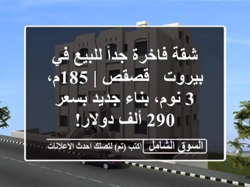 شقة فاخرة جداً للبيع في بيروت - قصقص | 185م، 3 نوم، بناء جديد بسعر 290 ألف دولار!