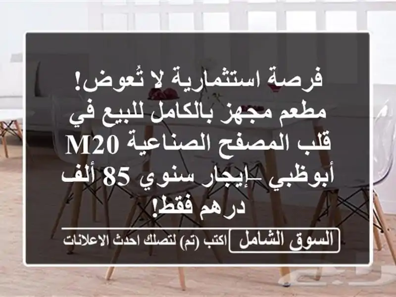 فرصة استثمارية لا تُعوض! مطعم مجهز بالكامل للبيع...