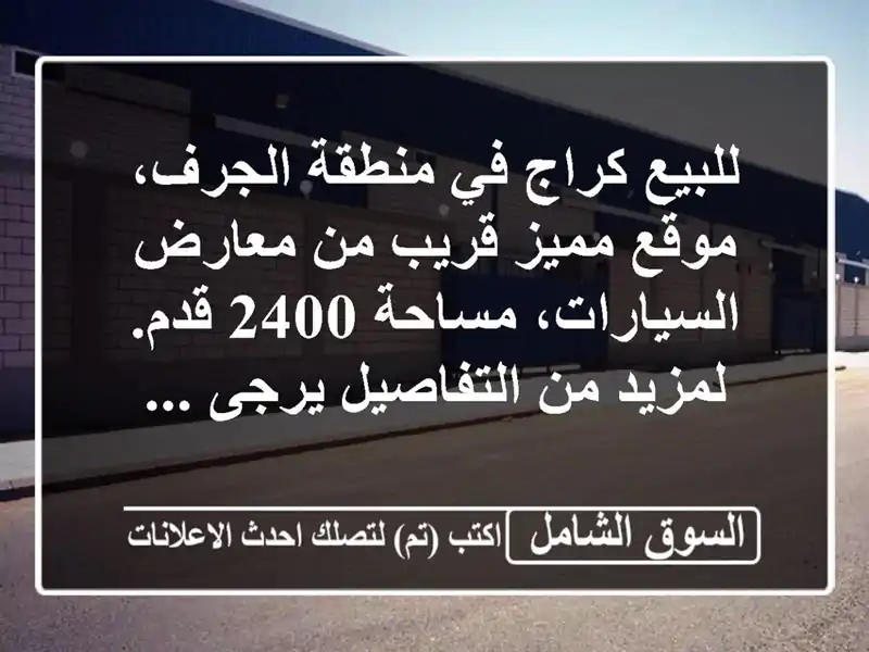 للبيع كراج في منطقة الجرف، موقع مميز قريب من...