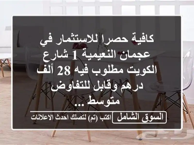 كافية حصرا للاستثمار في عجمان النعيمية 1 شارع...
