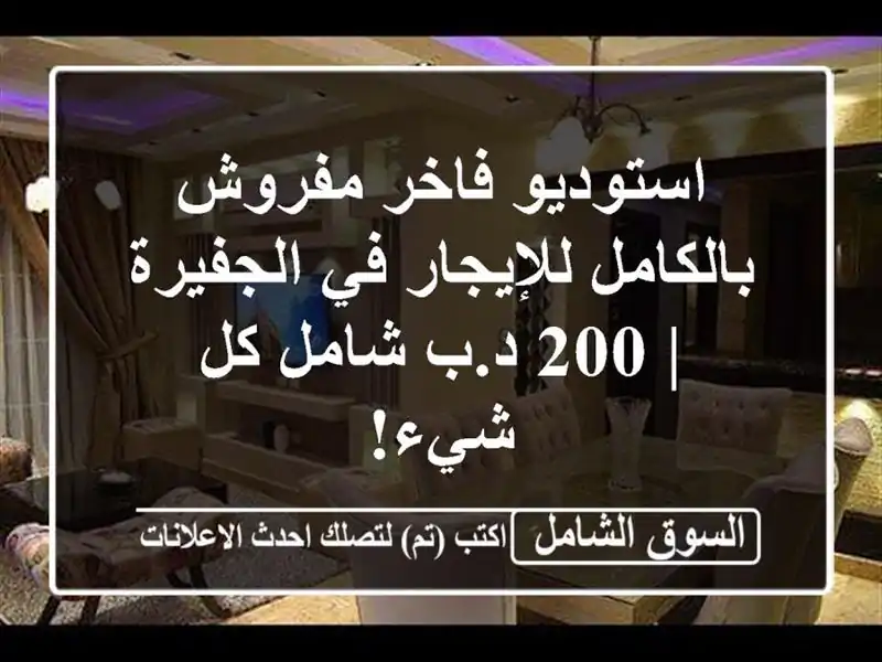 استوديو فاخر مفروش بالكامل للإيجار في الجفيرة | 200...
