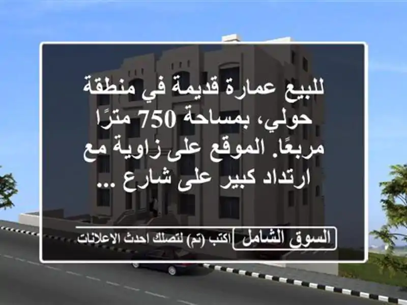 للبيع عمارة قديمة في منطقة حولي، بمساحة 750...