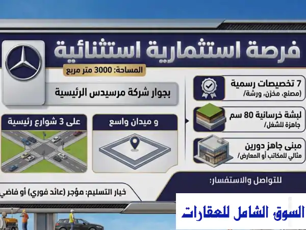الحرفيين موقع تجاري صناعي مميز بمساحة 3000 m² بجوار...