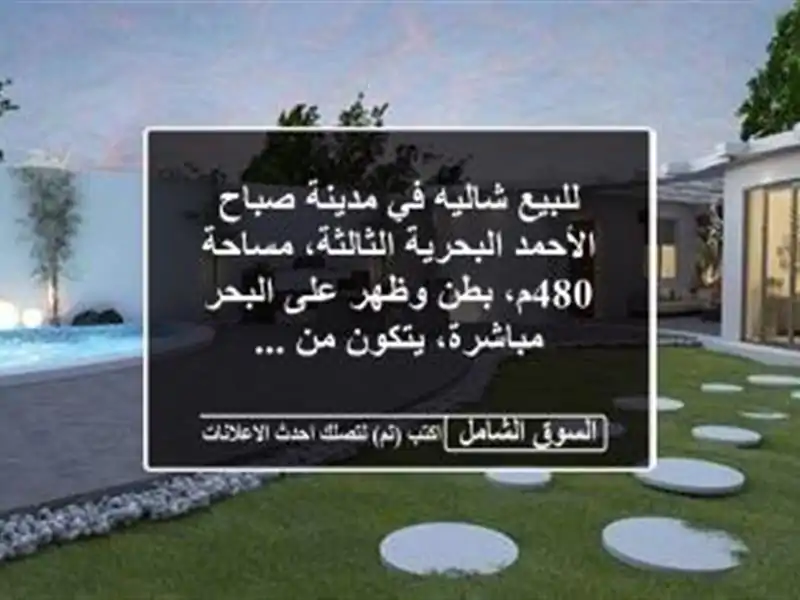 للبيع شاليه في مدينة صباح الأحمد البحرية...