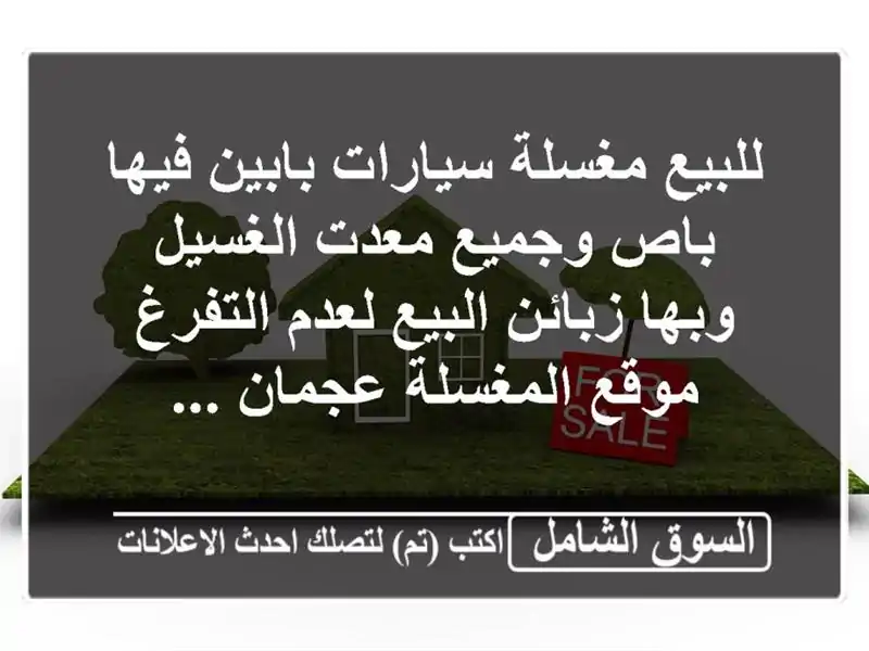 للبيع مغسلة سيارات بابين فيها باص وجميع معدت...