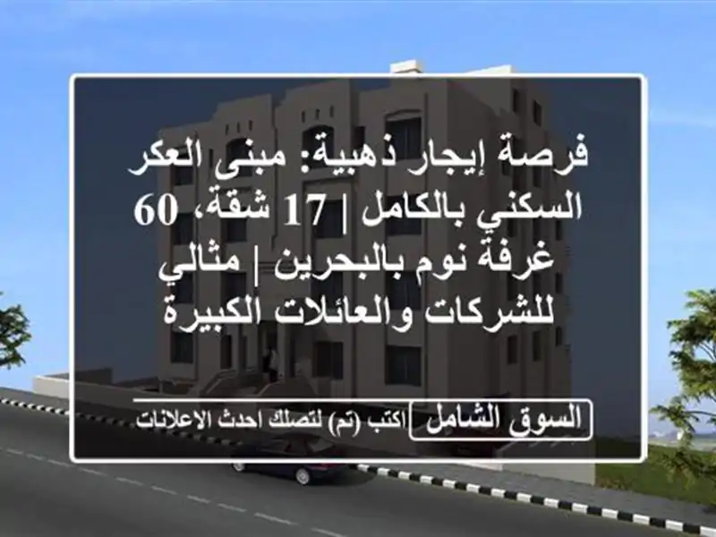 فرصة إيجار ذهبية: مبنى العكر السكني بالكامل | 17 شقة،...