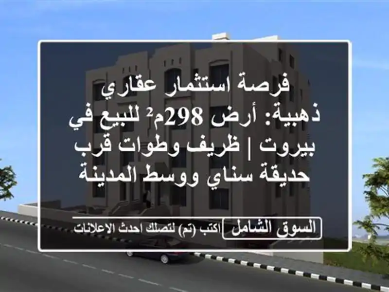 فرصة استثمار عقاري ذهبية: أرض 298م² للبيع في بيروت...
