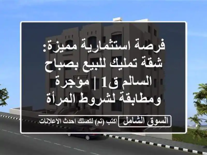 فرصة استثمارية مميزة: شقة تمليك للبيع بصباح السالم ق1...