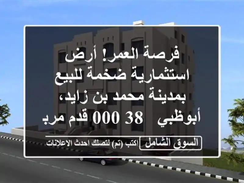 فرصة العمر! أرض استثمارية ضخمة للبيع بمدينة محمد...