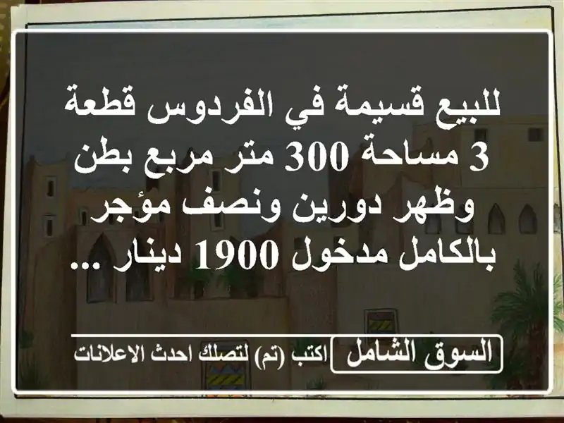 للبيع قسيمة في الفردوس قطعة 3 مساحة 300 متر مربع بطن...