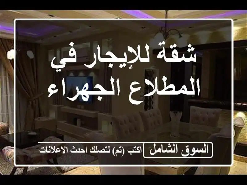 شقة للإيجار في المطلاع الجهراء