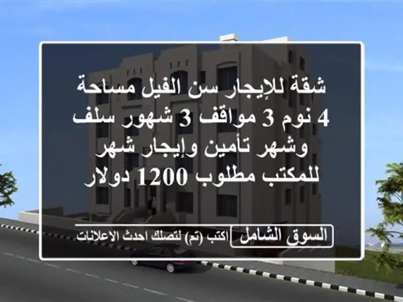 شقة للإيجار سن الفيل مساحة 4 نوم 3 مواقف 3 شهور سلف...