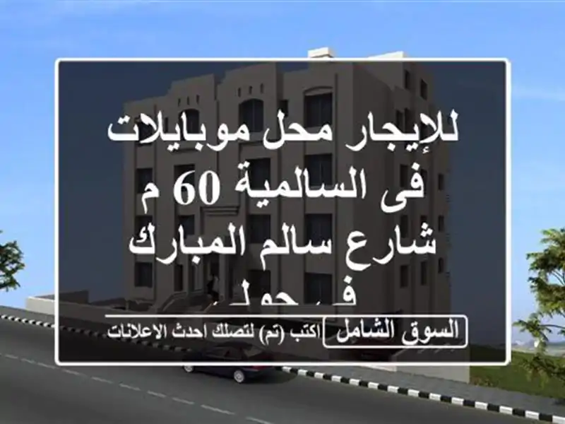 للإيجار محل موبايلات فى السالمية 60 م شارع سالم...
