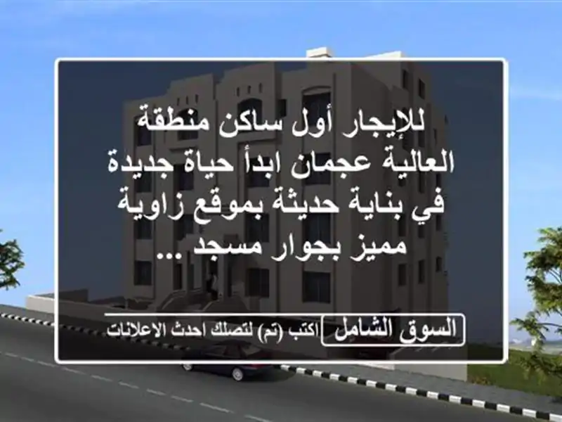 للإيجار أول ساكن منطقة العالية  عجمان ابدأ حياة...