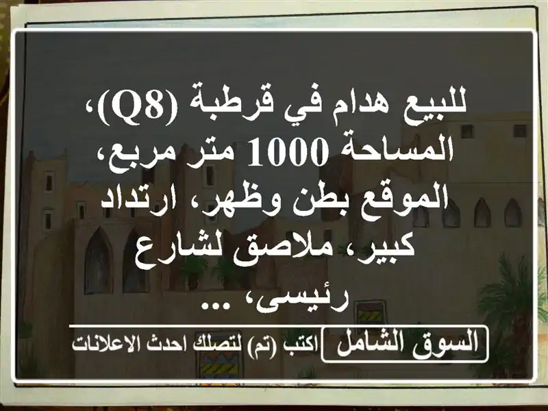 للبيع هدام في قرطبة (q8)، المساحة 1000 متر مربع،...