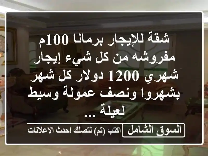 شقة للإيجار برمانا 100م مفروشه من كل شيء إيجار شهري...