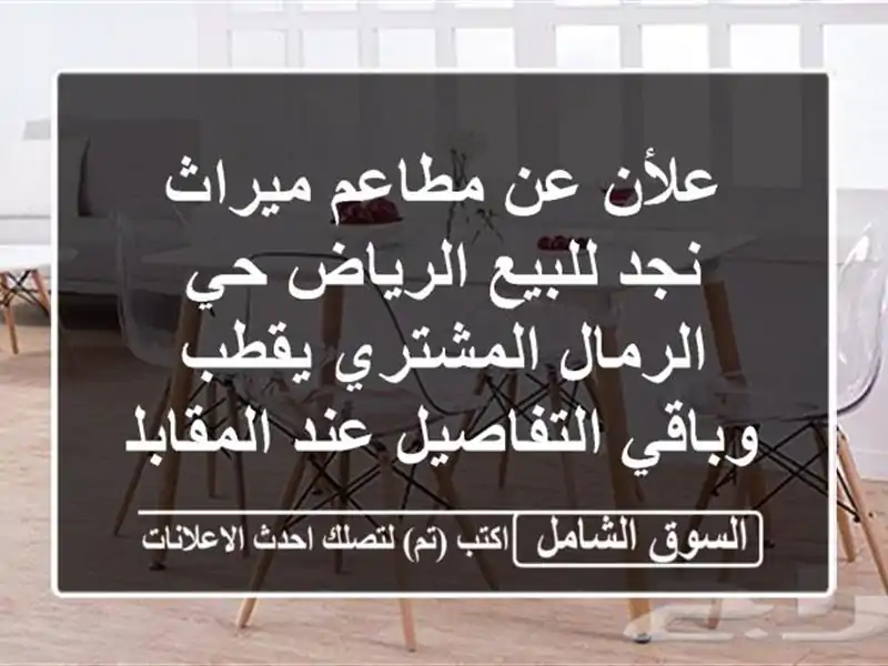علأن عن مطاعم ميراث نجد للبيع الرياض حي الرمال...