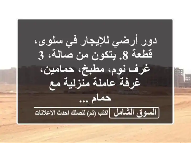 دور أرضي للإيجار في سلوى، قطعة 8. يتكون من صالة، 3...