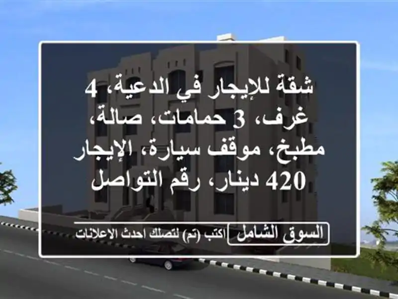 شقة للإيجار في الدعية، 4 غرف، 3 حمامات، صالة،...