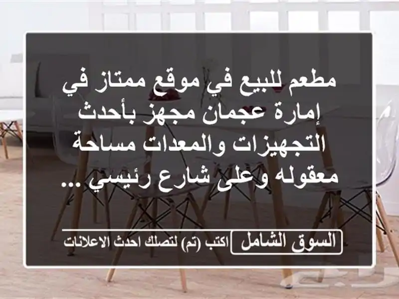 مطعم للبيع في موقع ممتاز في إمارة عجمان مجهز...