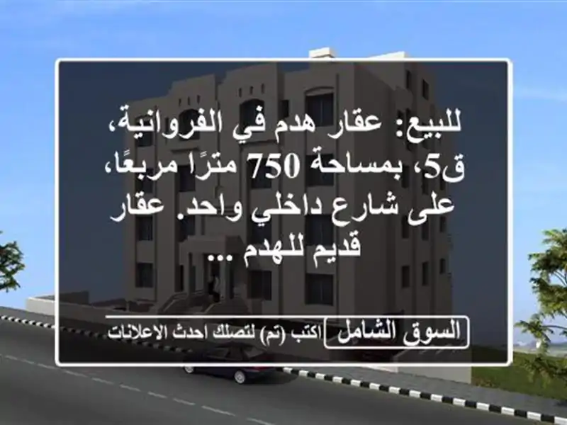 للبيع: عقار هدم في الفروانية، ق5، بمساحة 750...