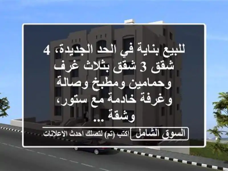 للبيع بناية في الحد الجديدة، 4 شقق 3 شقق بثلاث...
