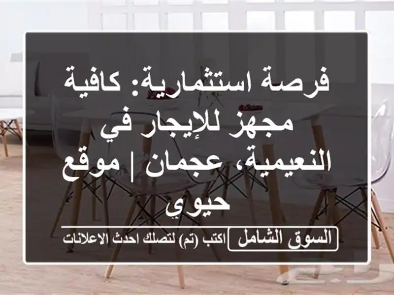 فرصة استثمارية: كافية مجهز للإيجار في النعيمية،...
