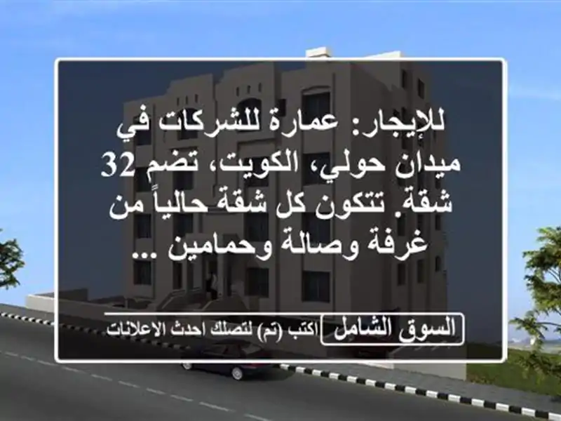للإيجار: عمارة للشركات في ميدان حولي، الكويت، تضم...
