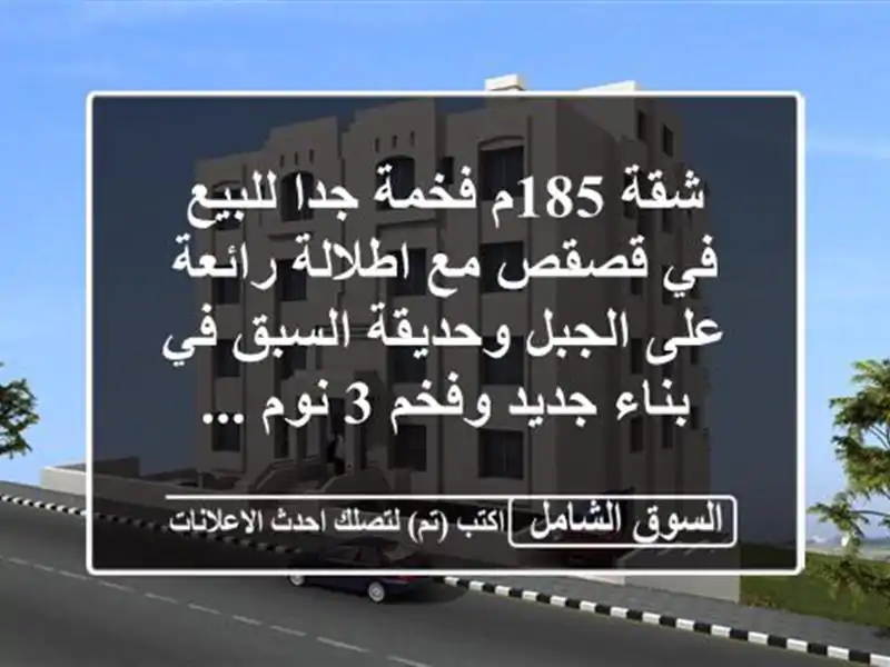 شقة 185م فخمة جدا للبيع في قصقص مع اطلالة رائعة...