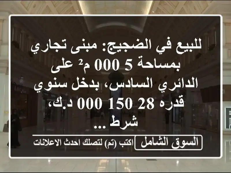 للبيع في الضجيج: مبنى تجاري بمساحة 5,000 م² على...