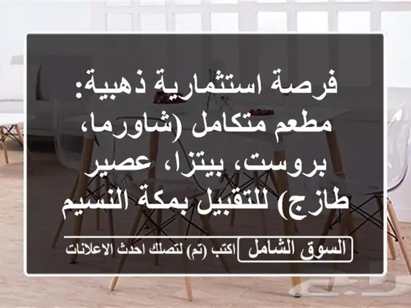 فرصة استثمارية ذهبية: مطعم متكامل (شاورما، بروست، بيتزا، عصير طازج) للتقبيل بمكة النسيم – معدات إيطالية فاخرة وموقع حيوي!