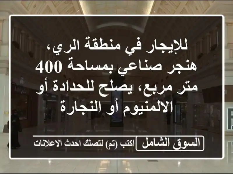 للإيجار في منطقة الري، هنجر صناعي بمساحة 400 متر...