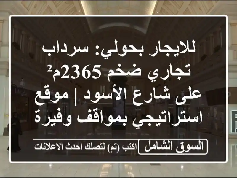 للايجار بحولي: سرداب تجاري ضخم 2365م² على شارع الأسود...