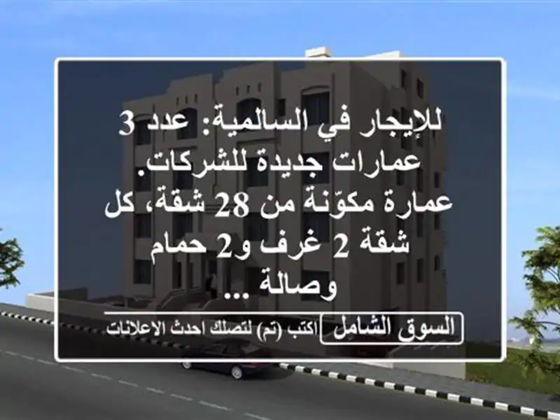 للإيجار في السالمية: عدد 3 عمارات جديدة للشركات....
