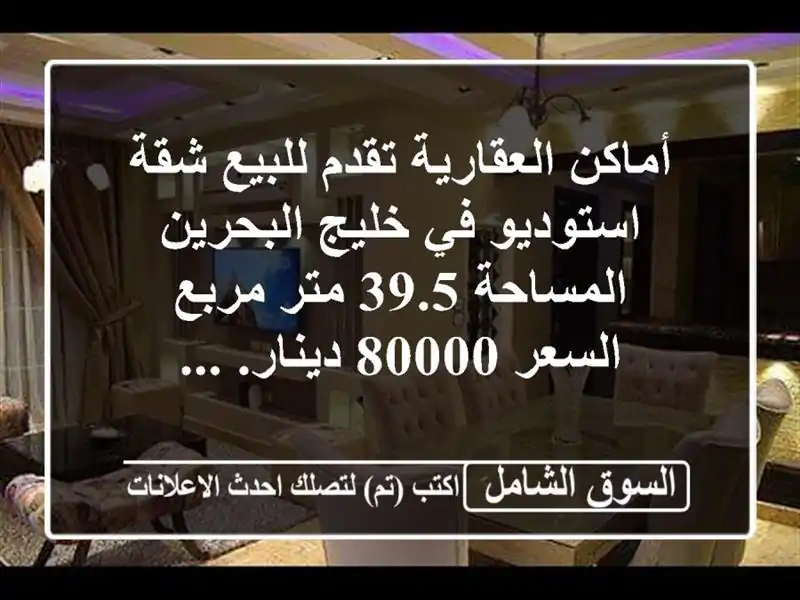 أماكن العقارية تقدم للبيع شقة استوديو في خليج البحرين...