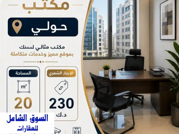 مكتب للإيجار في حولي، المساحة 20 متراً مربعاً،...