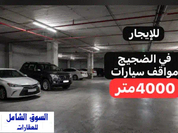 للإيجار في الضجيج: سرداب مواقف سيارات بمساحة 4000...