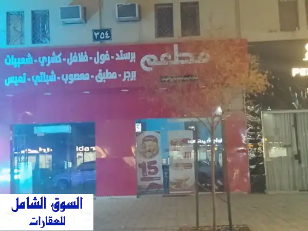 للتقبيل مطعم شعبيات جاهز للتشغيل الفوري بكامل...
