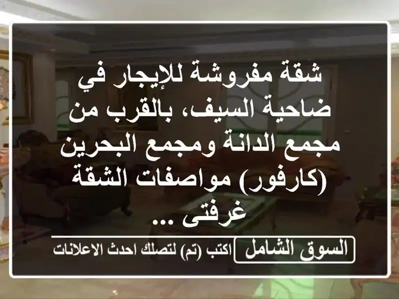 شقة مفروشة للإيجار في ضاحية السيف، بالقرب من...