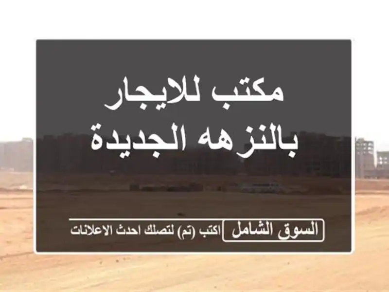 مكتب للايجار بالنزهه الجديدة