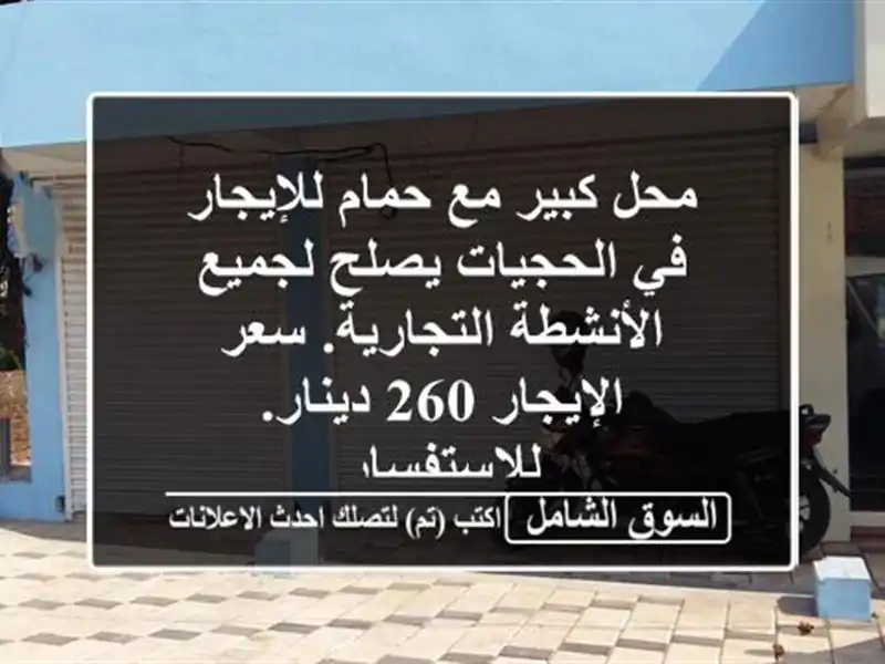 محل كبير مع حمام للإيجار في الحجيات يصلح لجميع...