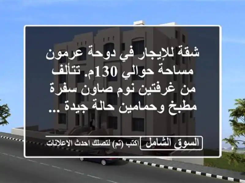 شقة للإيجار في دوحة عرمون مساحة حوالي 130م. تتألف...