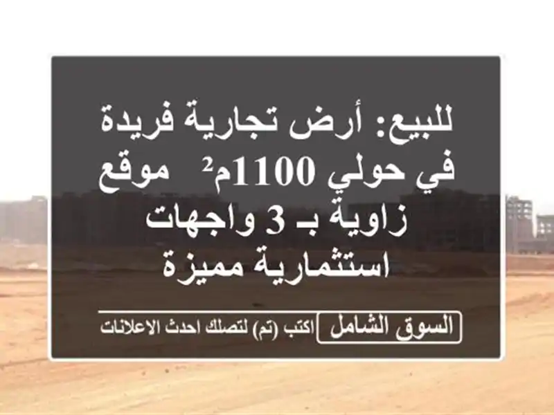 للبيع: أرض تجارية فريدة في حولي 1100م² - موقع زاوية بـ...