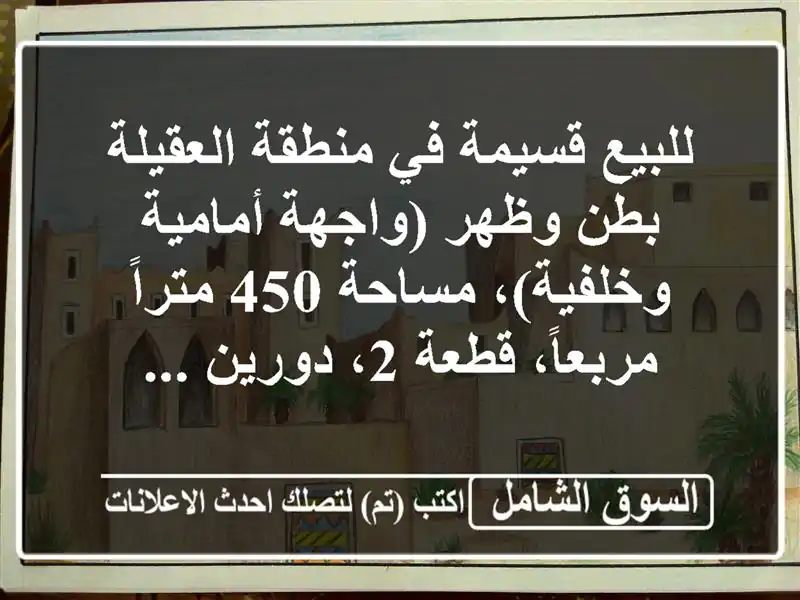 للبيع قسيمة في منطقة العقيلة بطن وظهر (واجهة...