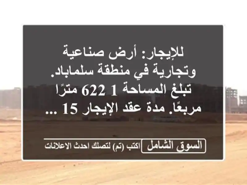 للإيجار: أرض صناعية وتجارية في منطقة سلماباد....