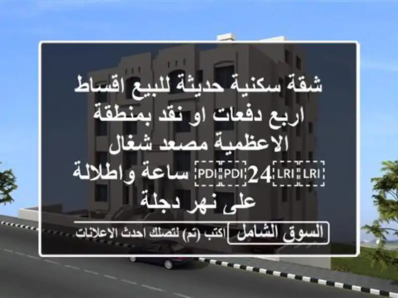 شقة سكنية حديثة للبيع اقساط اربع دفعات او نقد...